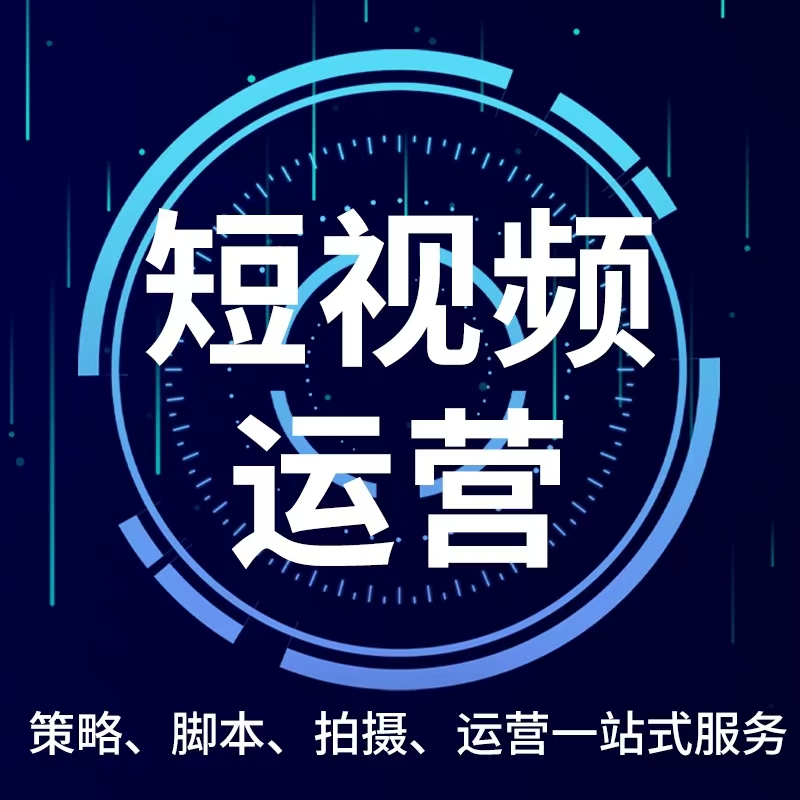 短视频运营.jpg